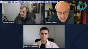 Нима Альхоршид - Ричард Вольф и Майкл Хадсон: Цены на нефть резко взлетели, кто пострадает сильнее?