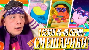 ЭТО ДИСКО!! Смешарики 45-48 серии | Реакция