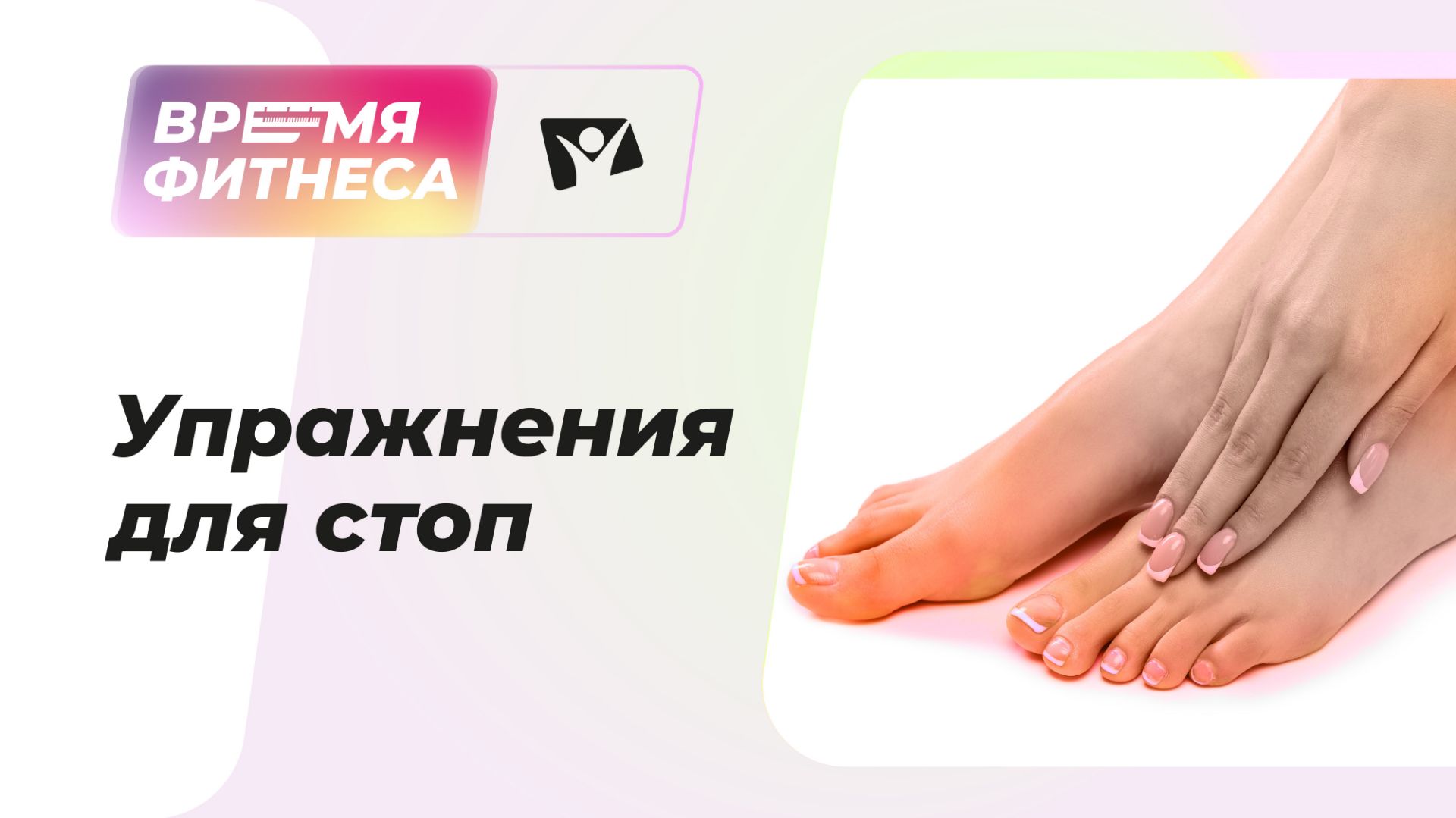 Упражнения для стоп со скалкой | Время фитнеса