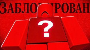 Что происходит с ЗАБЛОКИРОВАННЫМИ АККАУНТАМИ в Роблокс / Roblox