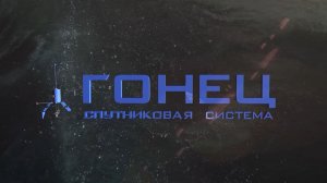 Спутниковая система «Гонец»: назначение и сервисы