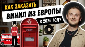 Как заказать винили из Европы в 2026 году? / Сколько стоит и откуда заказывать
