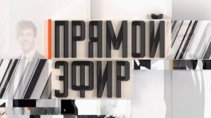 Прямой эфир 6.03.2026 обзор