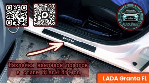 Наклеиваем накладки порогов в стиле BlackEdition на LADA Granta FL