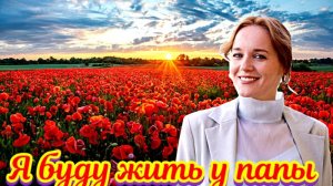 Я буду жить у папы 1 Сезон_Сюжет и дата выхода Сериал  (ТК Россия)