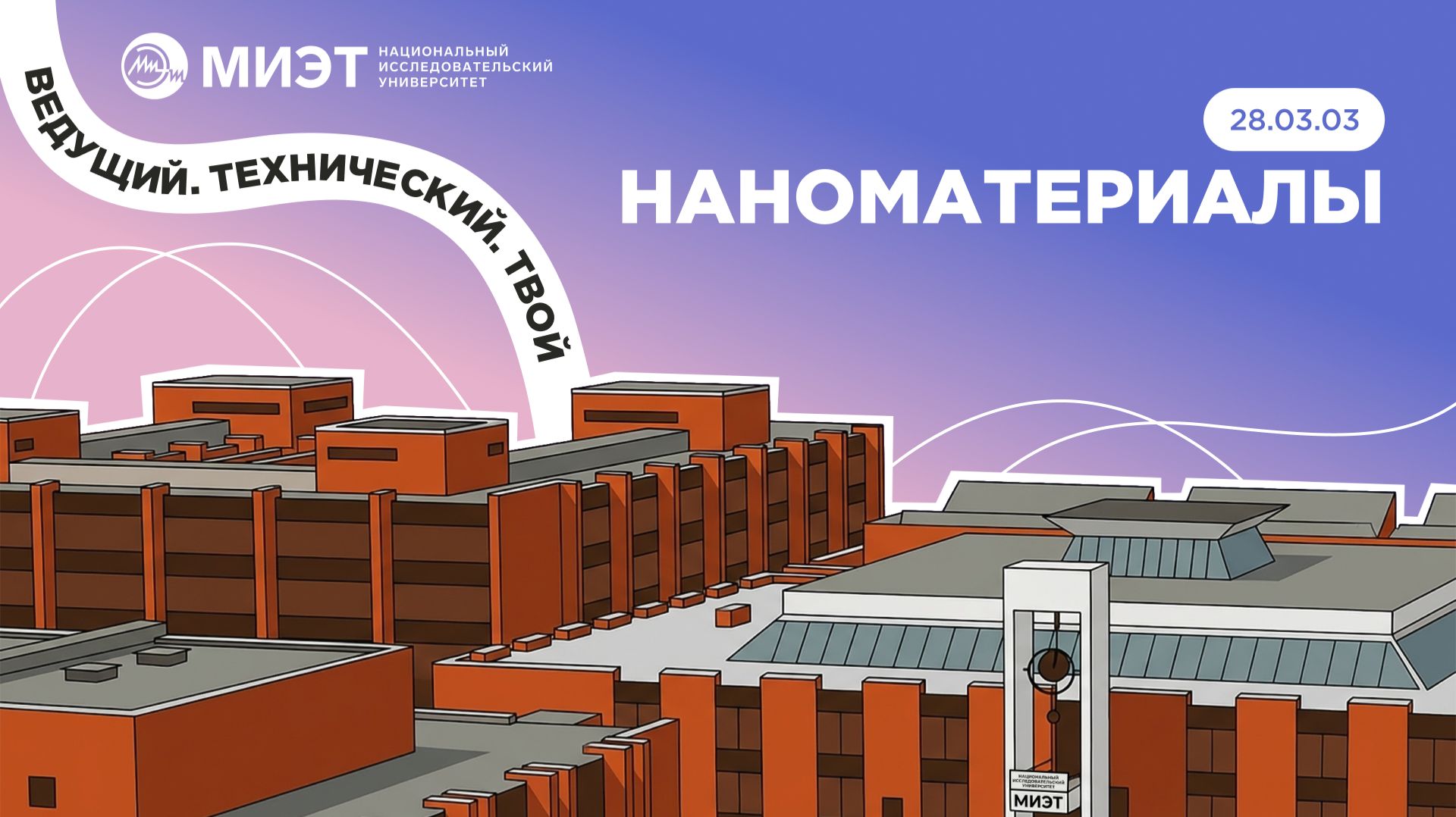 НАНОМАТЕРИАЛЫ | Направления подготовки МИЭТ