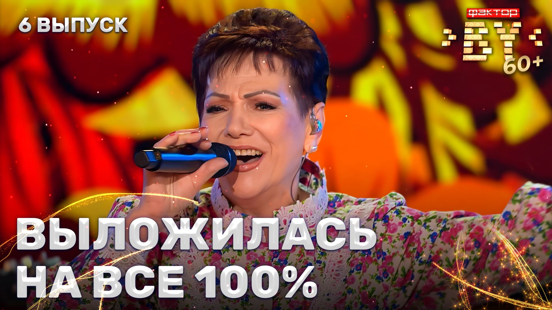 Регина Сапега — Танцуй, красивая | ФАКТОР.BY 60+ | 4 сезон | 6 выпуск