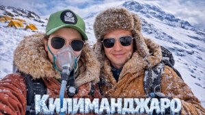 Килиманджаро дала нам Жару! Восхождение на крышу Африки (5985 м) по маршруту Лемошо