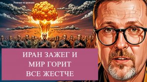 ШАРИ. - Иран зажег и мир горит все жестче - РнаР-ии
