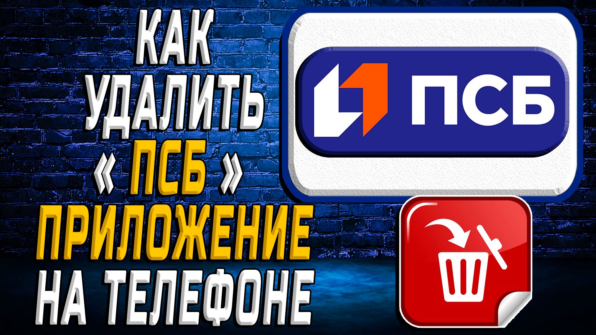Как Удалить ПСБ приложение на Телефоне на Андроиде