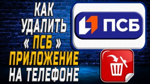 Как Удалить ПСБ приложение на Телефоне на Андроиде
