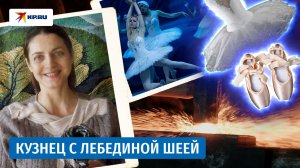Как балерина стала первой женщиной-кузнецом в Кузбассе