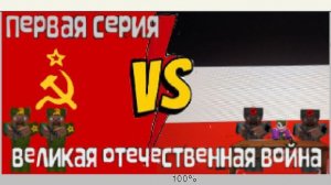 Великая Отечественная Война. Первая серия.