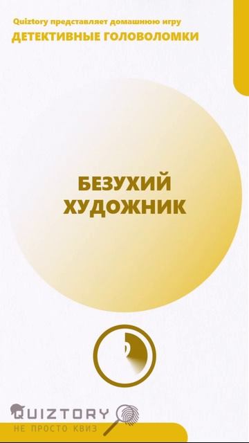 Что загадано? 360 серия быстрых расследований от Квиза Детективные Головоломки #quiztory #квиз