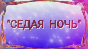 *** СЕДАЯ НОЧЬ ***