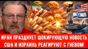 Иран празднует шокирующую новость — США и Израиль реагируют с гневом! | Ларри С. Джонсон