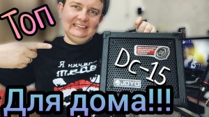 ДОМАШНИЙ ЧЕМПИОН / JOYO DC - 15