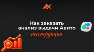 Как заказать анализ выдачи Авито