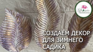 СОЗДАЕМ ДЕКОР ДЛЯ ДОМАШНЕГО САДА-ОГОРОДА