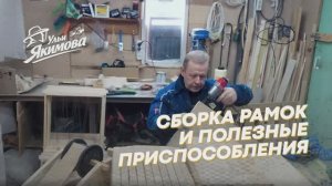 Сборка пчелиных рамок и полезные приспособления