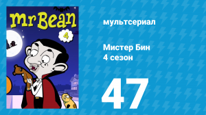 Мистер Бин 4 сезон 47 серия (мультсериал, 2015)