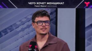 Прислушаться к мнению  мужчин