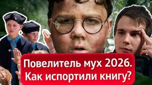 Повелитель мух 2026. Как испортили книгу?