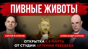 Пивные животы. Открытка к 8 Марта от студии Артемия Лебедева