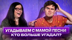 УГАДЫВАЕМ С МАМОЙ ПЕСНЮ ПО МЕЛОДИИ | УГАДАЙ ПЕСНЮ ЗА 10 СЕКУНД