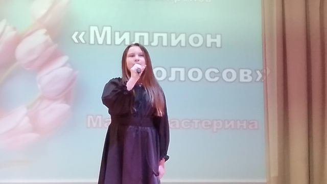 Мария Костерина - Миллион голосов (05.03.2026, Праздничный концерт к 8 марта)