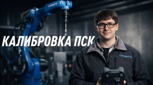 Калибровка пользовательской системы координат