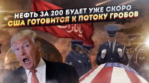 Иран щёлкнет пальцами – и цены на нефть улетят в космос! Пентагон ждёт тысячи гробов!