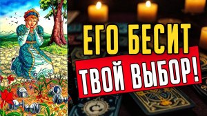 ВОТ ЭТО ДА😱 В чем именно он тебя обвиняет Его обида! 🧡 таро расклад ♥️ онлайн гадание
