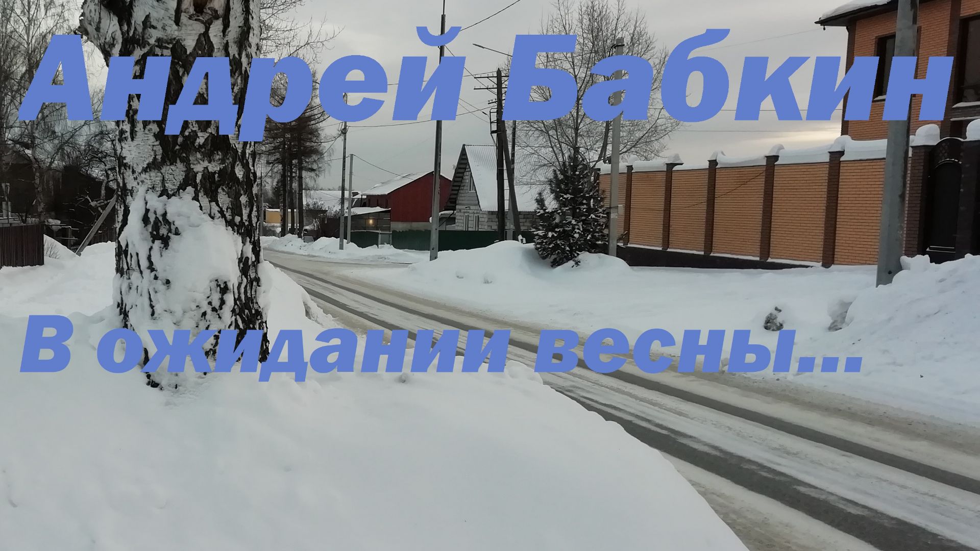 Андрей Бабкин - В ожидании весны...