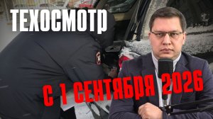 Техосмотр с 1 сентября 2026: новые поправки!