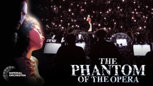 Призрак Оперы | Imperial Orchestra
