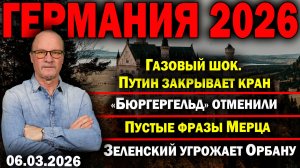 Газовый шок. Путин закрывает кран/Бюргергельд отменили/Пустые фразы Мерца/Зеленский угрожает Орбану