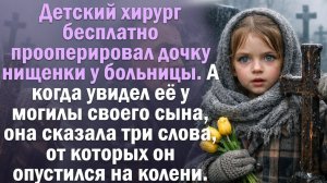 Дослушайте до конца. Три слова нищенки у могилы изменили всю его жизнь. Сильная история