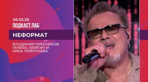 Неформат. Владимир Пресняков, Venera, Фейгин, Ника Терентьева. Выпуск от 06.03.2026