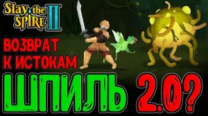 ГИГА БАЗА - 2-ое пришествие ЛЕГЕНДЫ / Шпиль, Латоносец и Новые Монстры и Боссы / Slay the Spire 2