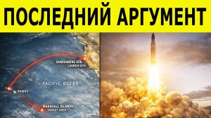 США испытали ядерную ракету на фоне войны с Ираном. СДЕРЖИВАНИЕ ПО-АМЕРИКАНСКИ