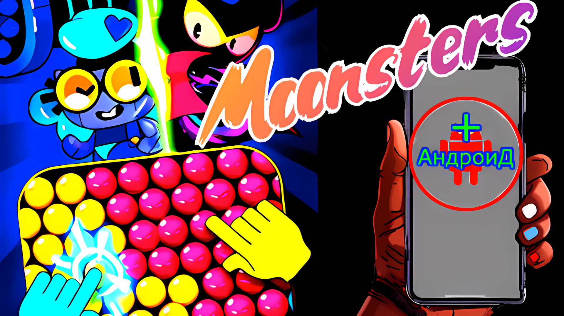 Moonsters Игра Для Android🔘🔵🔴 🅰🅽🅳🆁🅾🅸🅳🅿🅻🆄🆂👹#Moonsters