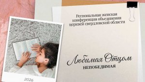 Региональная женская конференция  «Любимая Отцом. Непобедимая» 1 часть
