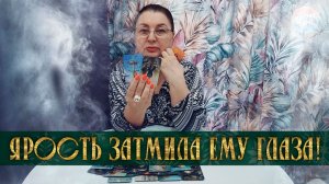 ЯРОСТЬ ЗАТМИЛА ЕМУ ГЛАЗА! ЧТО С НИМ ПРОИСХОДИТ ИЗ-ЗА ТЕБЯ? | Гадание таро расклад