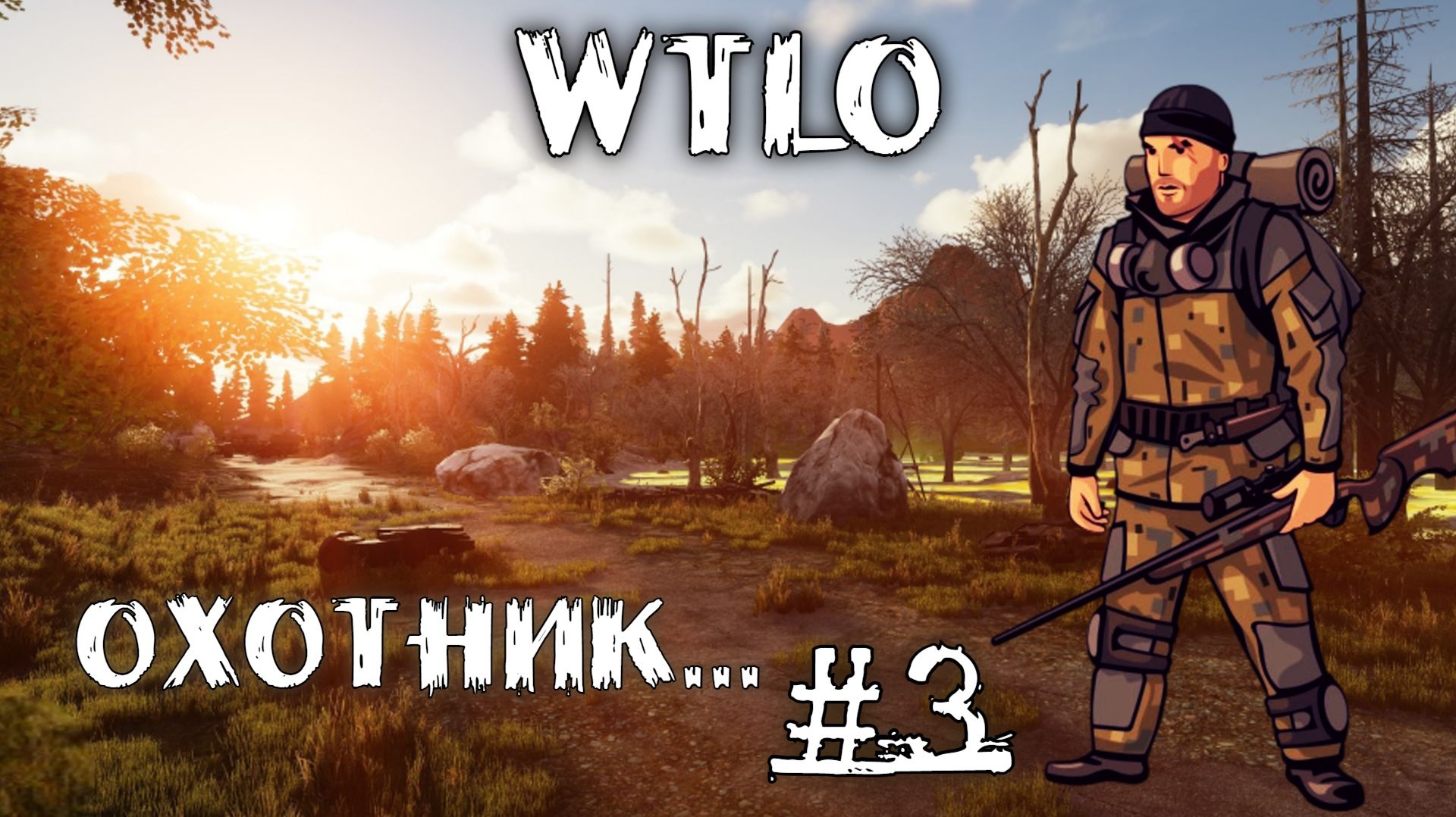 Will To Live Online Прокачка Охотника Они выбирают местечко в зарослях #3