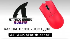 ATTACK SHARK X11SE — КАК НАСТРОИТЬ СОФТ | SOFTWARE GUIDE