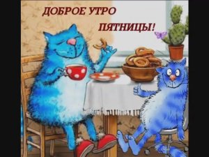 С ПЯТНИЦЕЙ,ДРУЗЬЯ! ПОРА РАССЛАБИТЬСЯ-ВЕДЬ ЗАВТРА ВЫХОДНОЙ!ВЕСЕЛОЕ ПОЗДРАВЛЕНИЕ