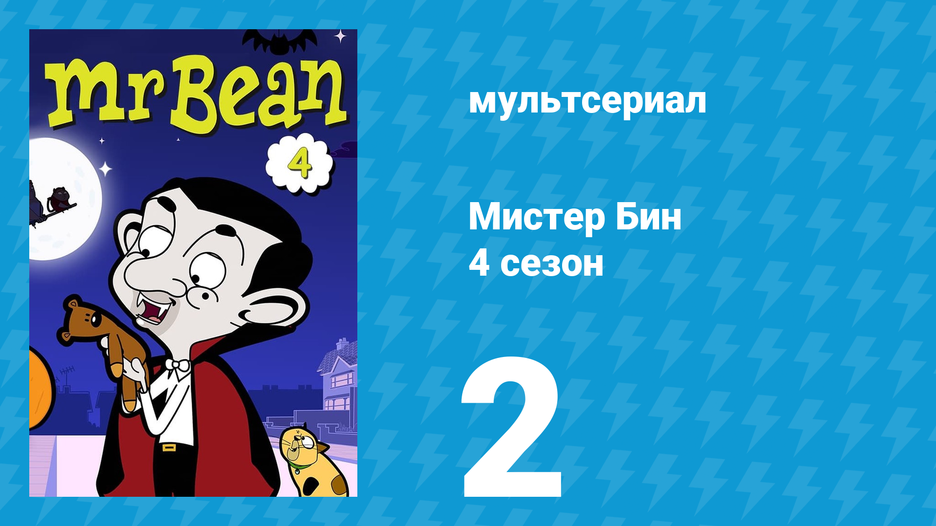 Мистер Бин 4 сезон 2 серия (мультсериал, 2015) смотреть онлайн
