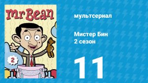 Мистер Бин 2 сезон 11 серия (мультсериал, 2003)