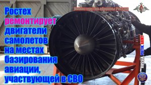 ✅ Ростех ремонтирует двигатели самолетов на местах  базирования авиации, участвующей в СВО